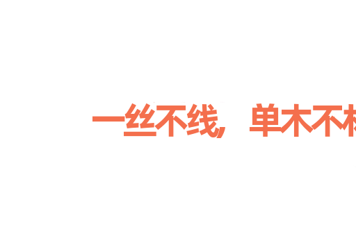 一丝不线,单木不林