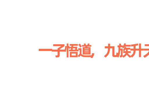 一子悟道,九族升天