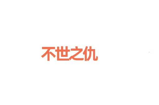 不世之仇