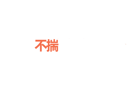 不揣
