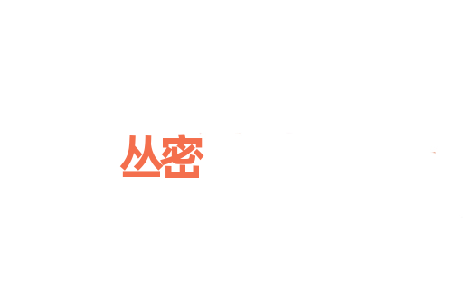 丛密