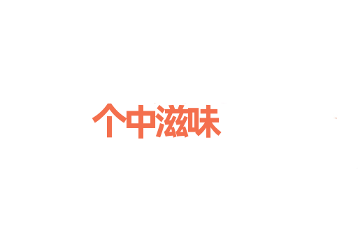 个中滋味