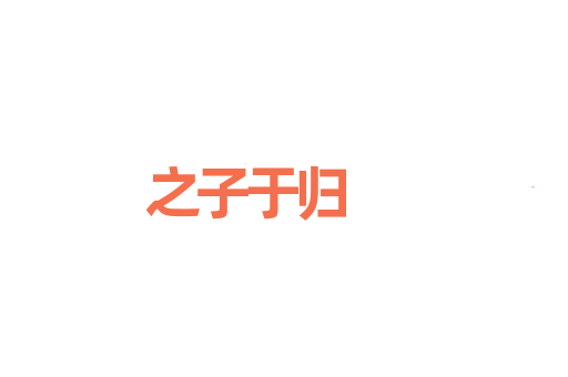 之子于归