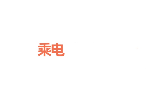 乘电