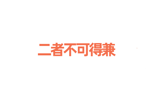 二者不可得兼