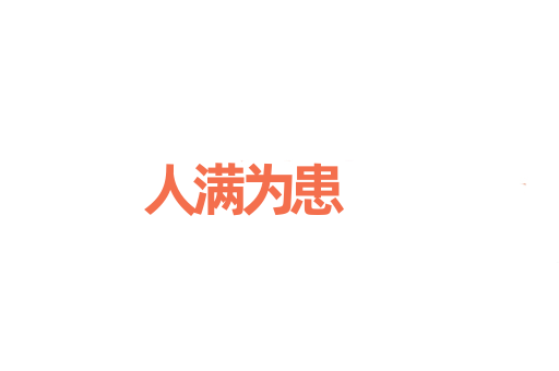 人满为患