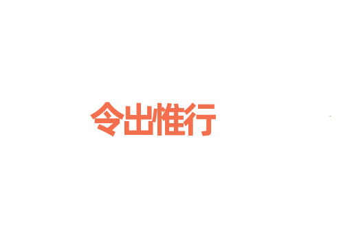 令出惟行