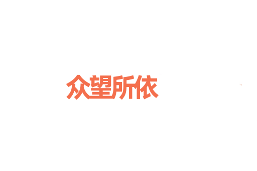 众望所依