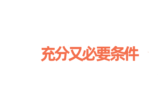 充分又必要条件