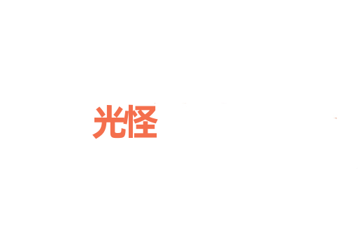 光怪