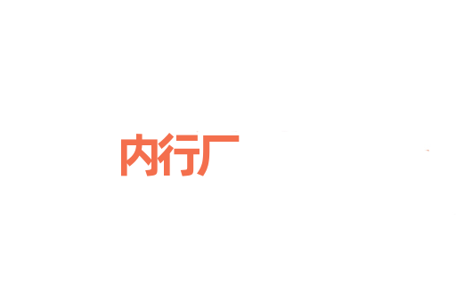 内行厂