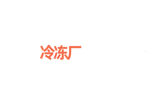 冷冻厂