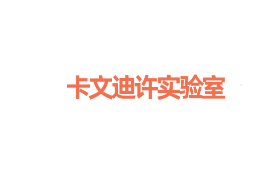 卡文迪许实验室