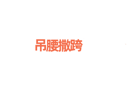 吊腰撒跨