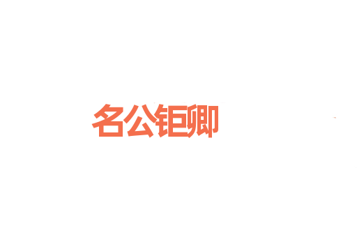 名公钜卿