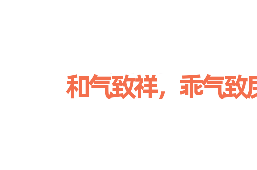 和气致祥，乖气致戾