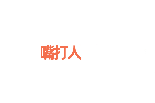 嘴打人