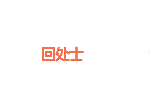 回处士