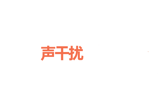 声干扰