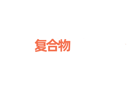 复合物