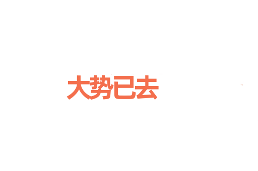大势已去