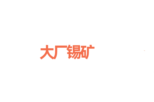 大厂锡矿