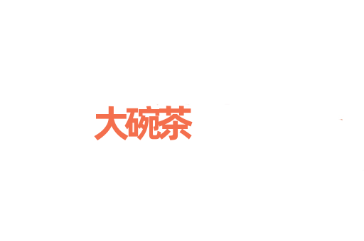 大碗茶