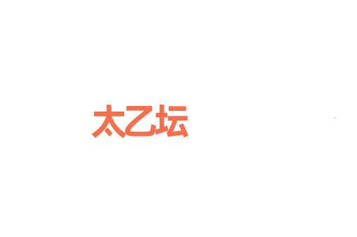 太乙坛