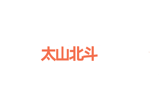 太山北斗