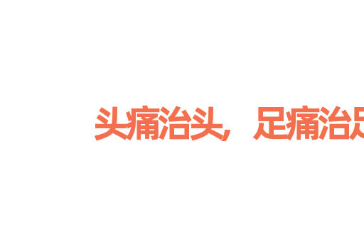 头痛治头,足痛治足