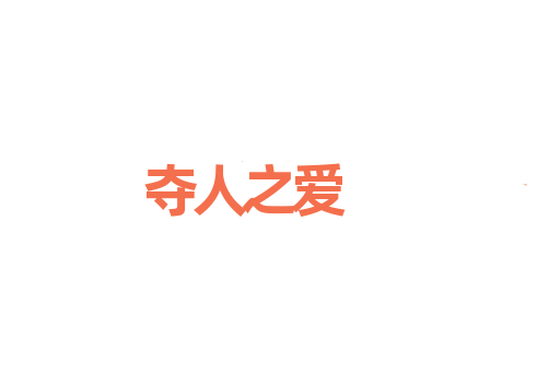 夺人之爱