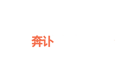 奔讣