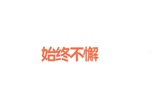 始终不懈