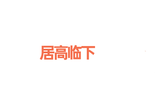 居高临下