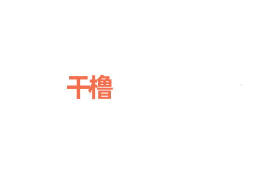 干橹