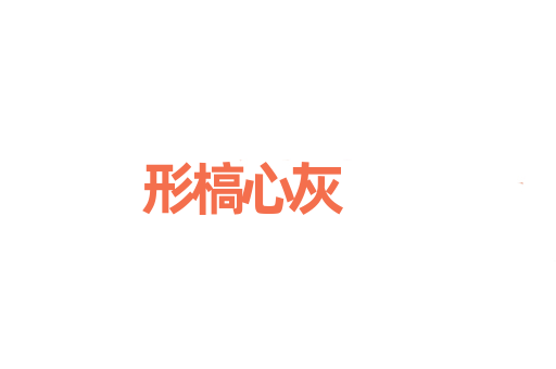 形槁心灰