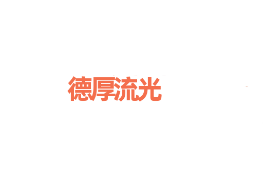 德厚流光