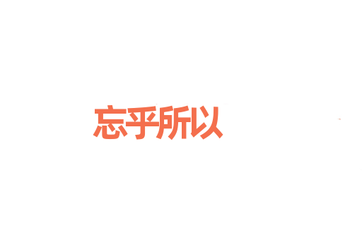 忘乎所以