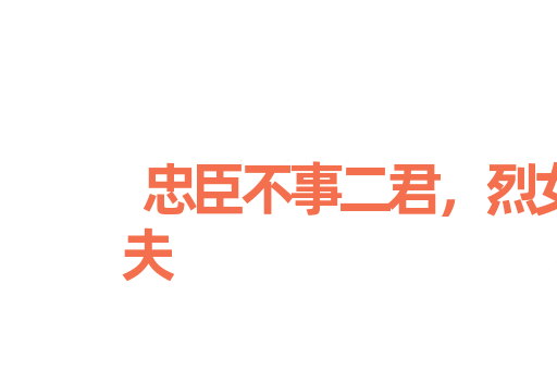 忠臣不事二君，烈女不更二夫