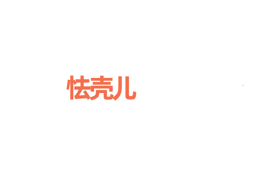 怯壳儿