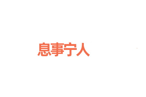 息事宁人