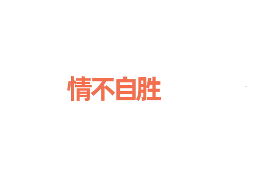 情不自胜