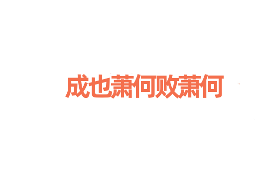 成也萧何败萧何
