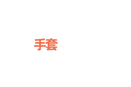 手套