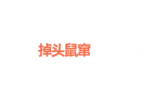 掉头鼠窜