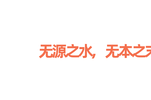 无源之水,无本之末