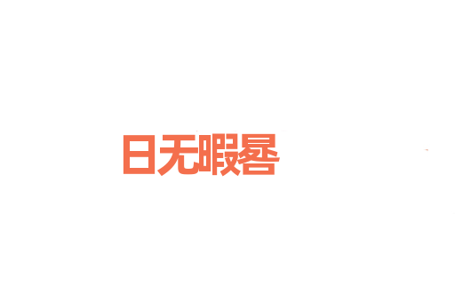 日无暇晷