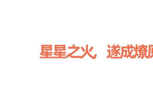 星星之火,遂成燎原
