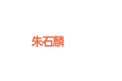 朱石麟