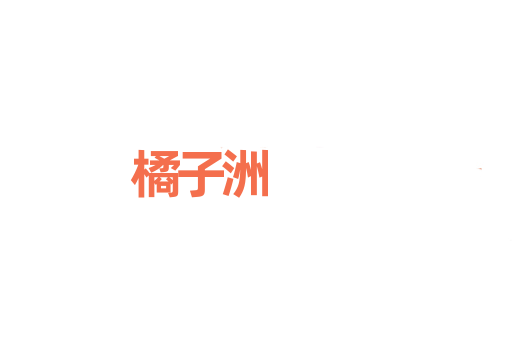 橘子洲